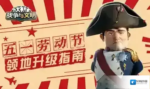 《战争与文明》五一劳动节领地升级指南