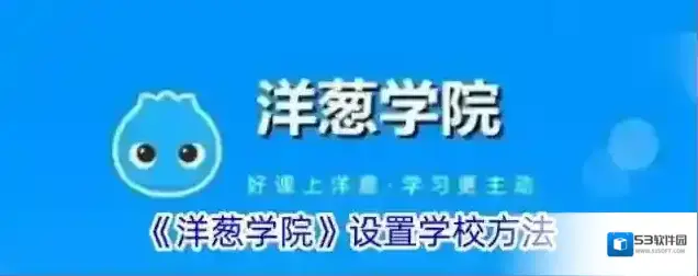 《洋葱学院》设置学校方法