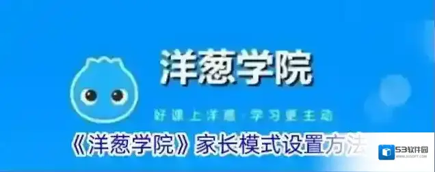 《洋葱学院》家长模式设置方法