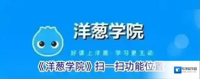 《洋葱学院》扫一扫功能位置
