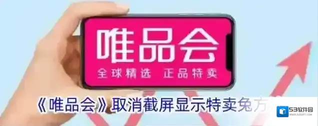 《唯品会》取消截屏显示特卖兔方法