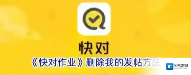 《快对作业》删除我的发帖方法