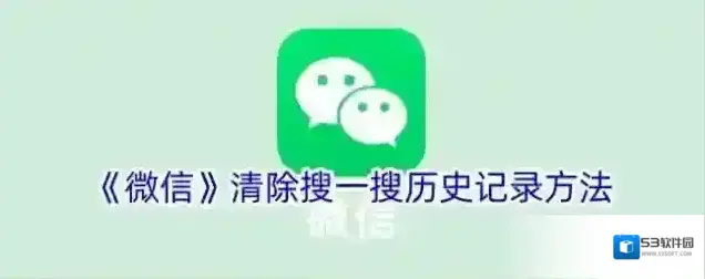 《微信》清除搜一搜历史记录方法