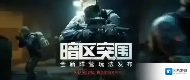 暗区突围全新8V8阵营对抗玩法5.26正式上线，周年庆版本7月来袭！