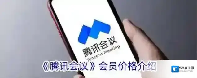 《腾讯会议》会员价格介绍