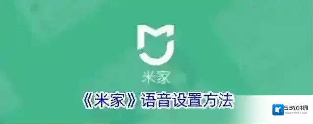 《米家》语音设置方法