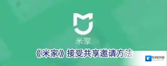 《米家》接受共享邀请方法