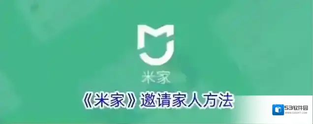 《米家》邀请家人方法