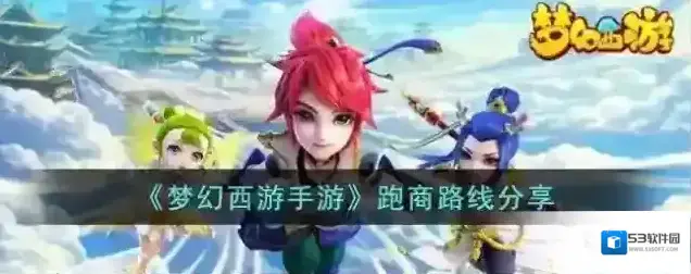 梦幻西游手游 跑商路线分享