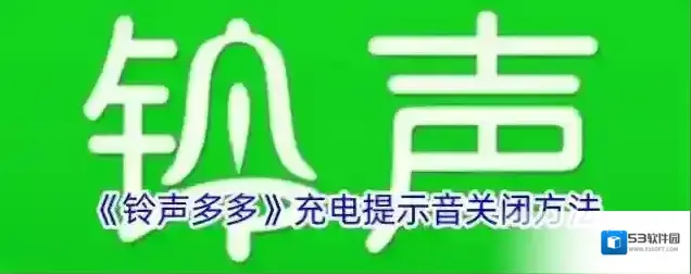 《铃声多多》充电提示音关闭方法