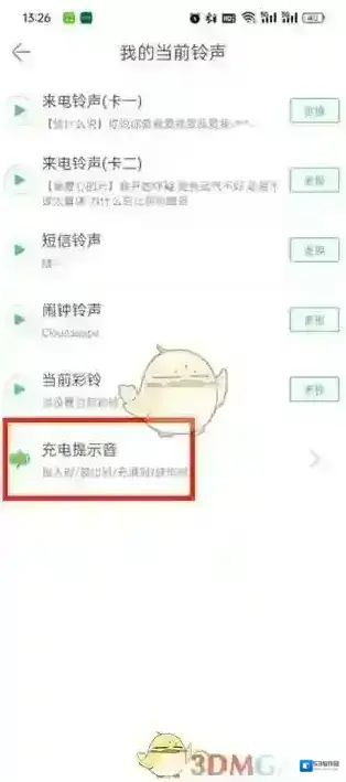 铃声多多充电