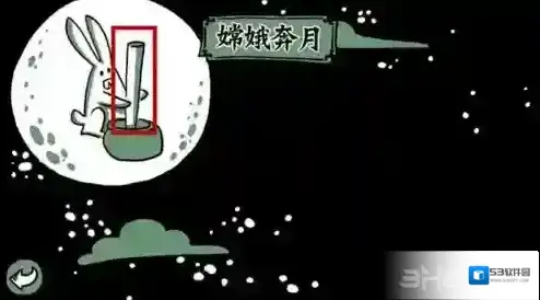 老铁扎心了第一关怎么过 第1关嫦娥奔月图文攻略