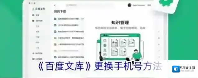 《百度文库》更换手机号方法
