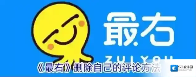 《最右》删除自己的评论方法
