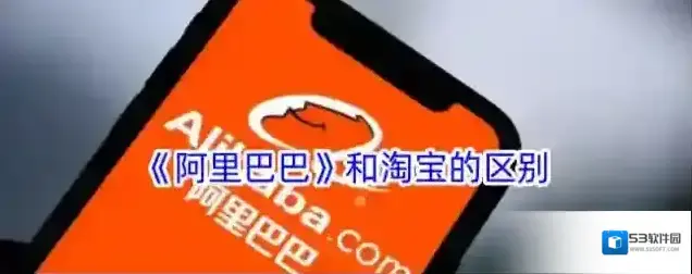 《阿里巴巴》和淘宝的区别