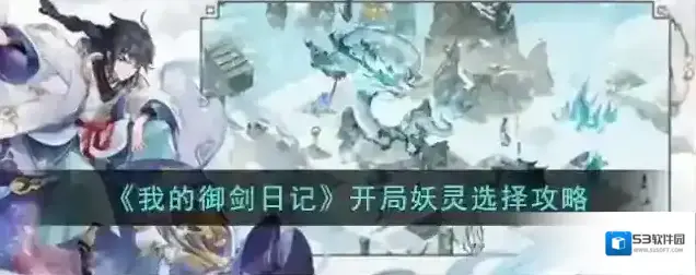 我的御剑日记开局妖灵选择攻略