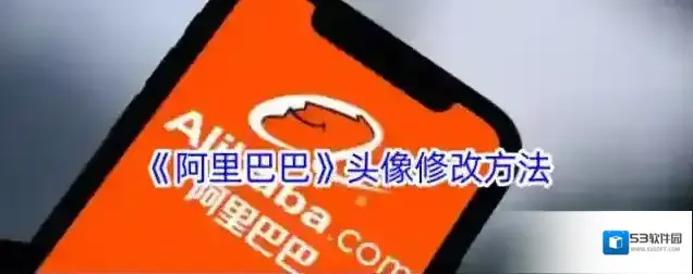 《阿里巴巴》头像修改方法