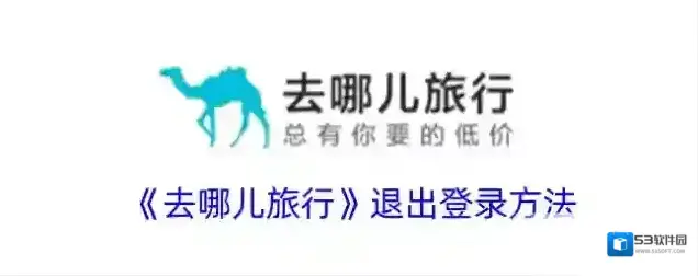 《去哪儿旅行》退出登录方法