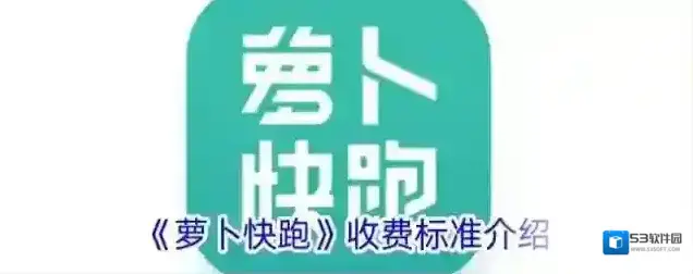 《萝卜快跑》收费标准介绍