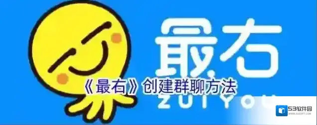 《最右》创建群聊方法