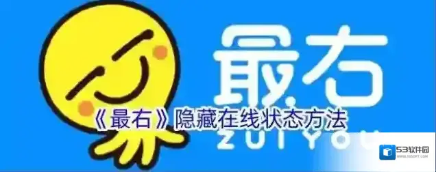 最右在线状态