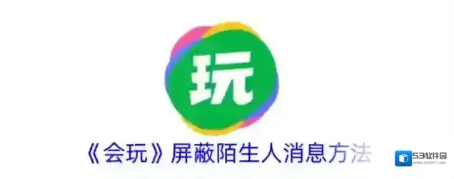 《会玩》屏蔽陌生人消息方法