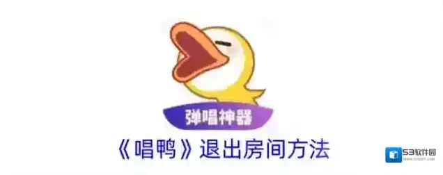 《唱鸭》退出房间方法