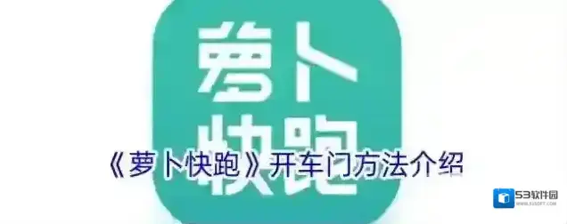 《萝卜快跑》开车门方法介绍