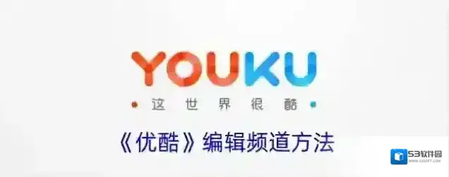 《优酷》编辑频道方法