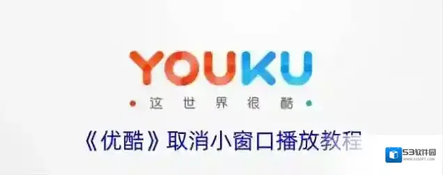 《优酷》取消小窗口播放教程