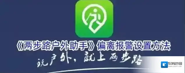 《两步路户外助手》偏离报警设置方法