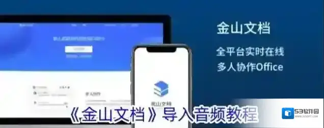 《金山文档》导入音频教程