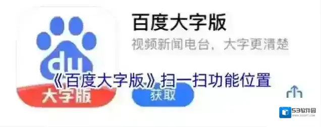 《百度大字版》扫一扫功能位置