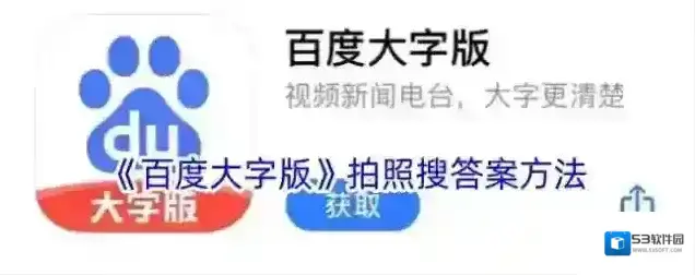 《百度大字版》拍照搜答案方法