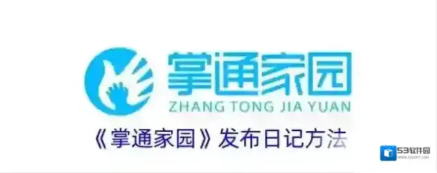 《掌通家园》发布日记方法