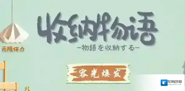 收纳物语物语