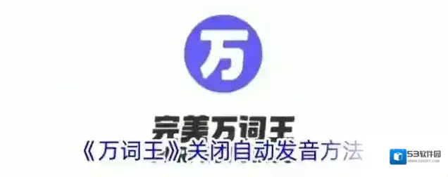 《万词王》关闭自动发音方法