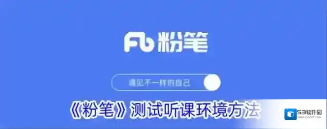 《粉笔》测试听课环境方法