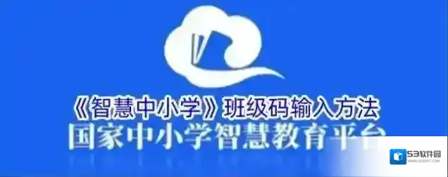 《智慧中小学》班级码输入方法
