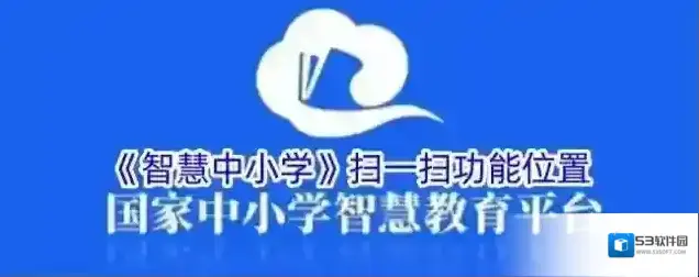《智慧中小学》扫一扫功能位置
