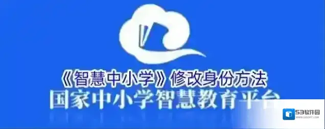 《智慧中小学》修改身份方法