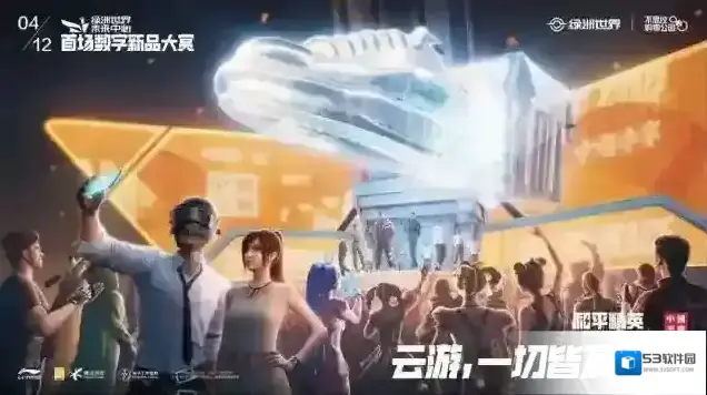 云游，一切皆有可能！和平精英携手中国李宁开启首场数字新品大赏
