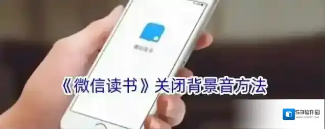 《微信读书》关闭背景音方法