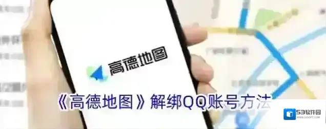 《高德地图》解绑QQ账号方法