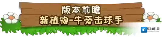 植物大战僵尸2【版本前瞻】新植物-牛蒡击球手