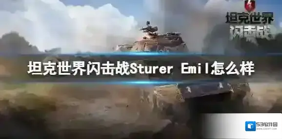 坦克世界闪击战Sturer Emil怎么样 Sturer Emil坦克图鉴