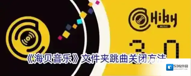 《海贝音乐》文件夹跳曲关闭方法