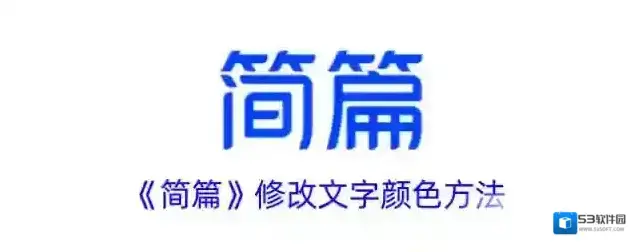 《简篇》修改文字颜色方法