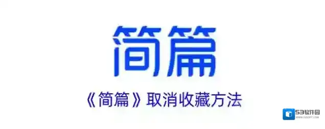《简篇》取消收藏方法