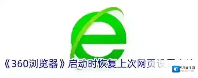 《360浏览器》启动时恢复上次网页设置方法